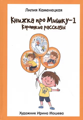Книжка про Мишку-1. Короткие рассказы