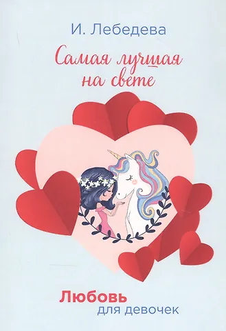 Ирина Лебедева Самая лучшая на свете