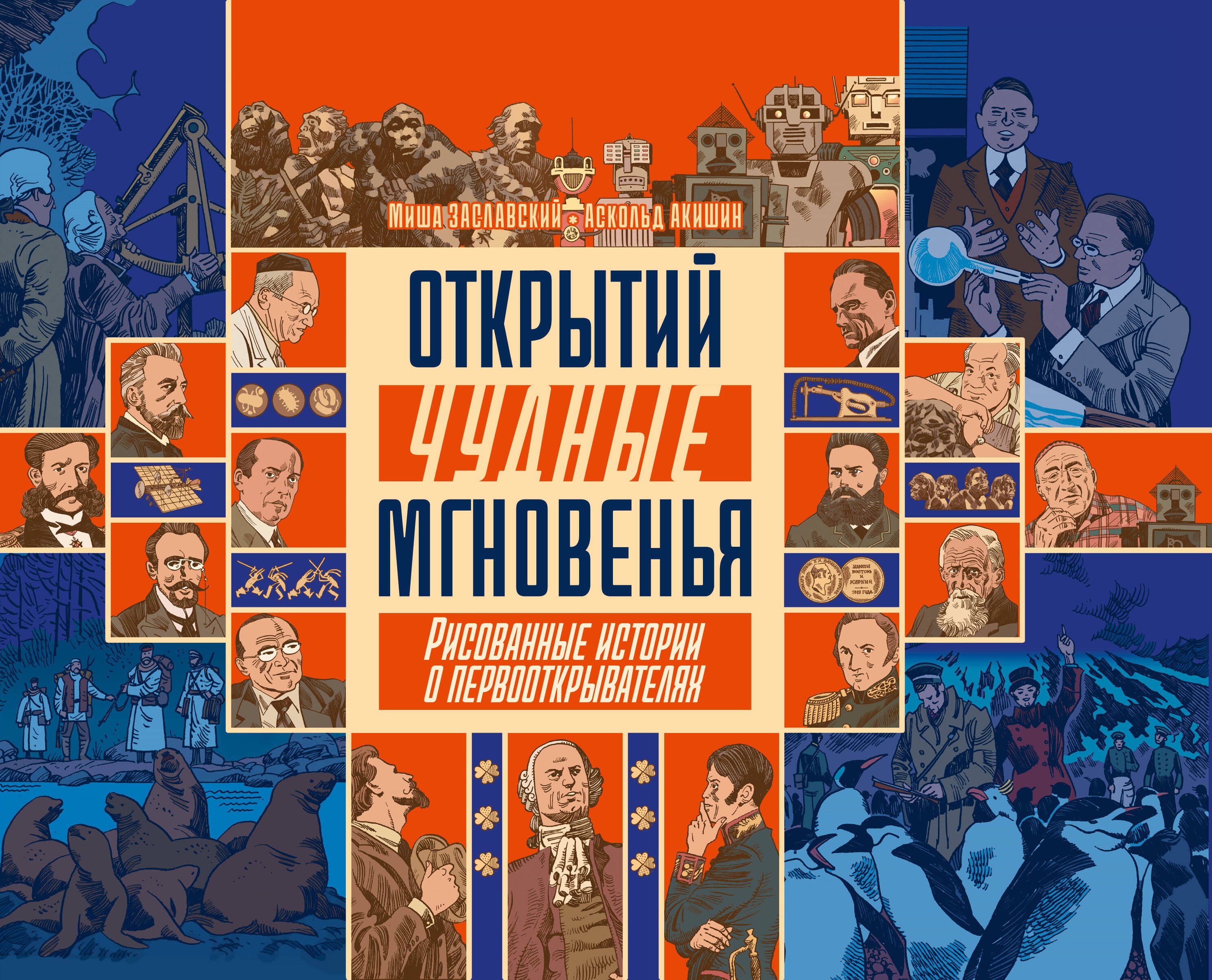 Михаил Заславский Открытий чудные мгновенья. Рисованные истории о первооткрывателях