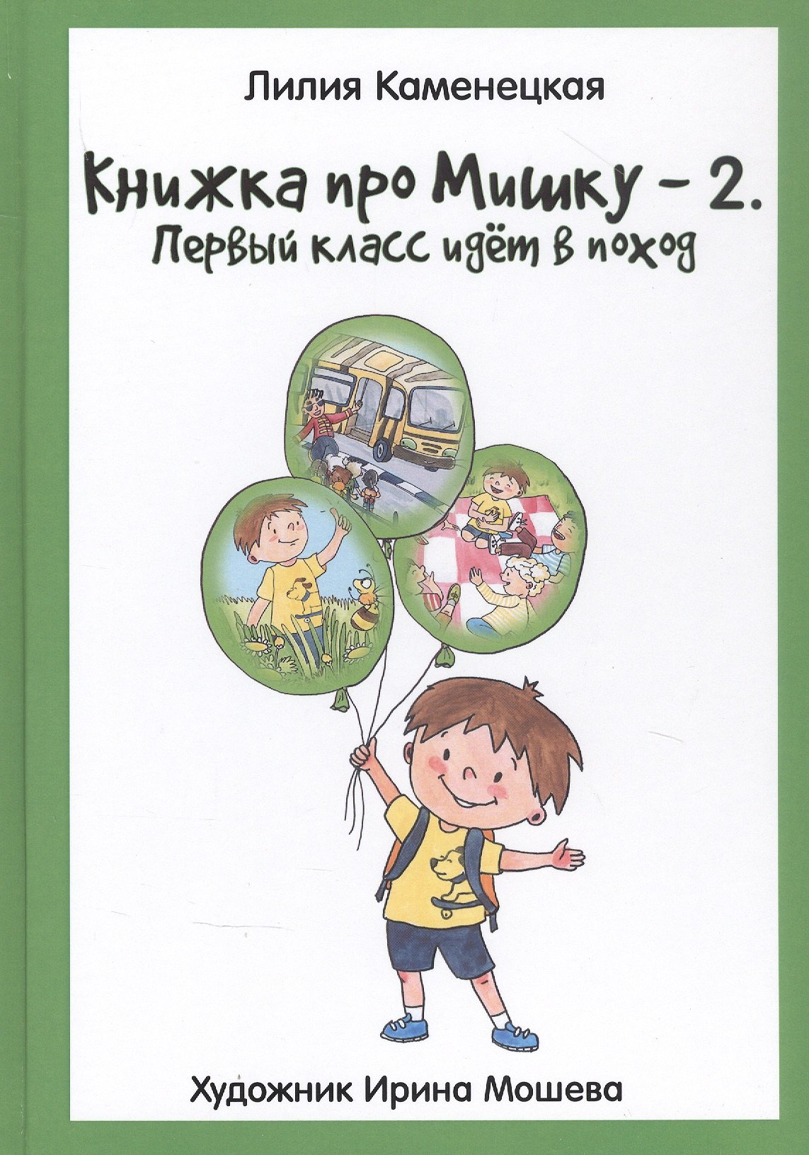 None Книжка про Мишку-2. Первый класс идет в поход