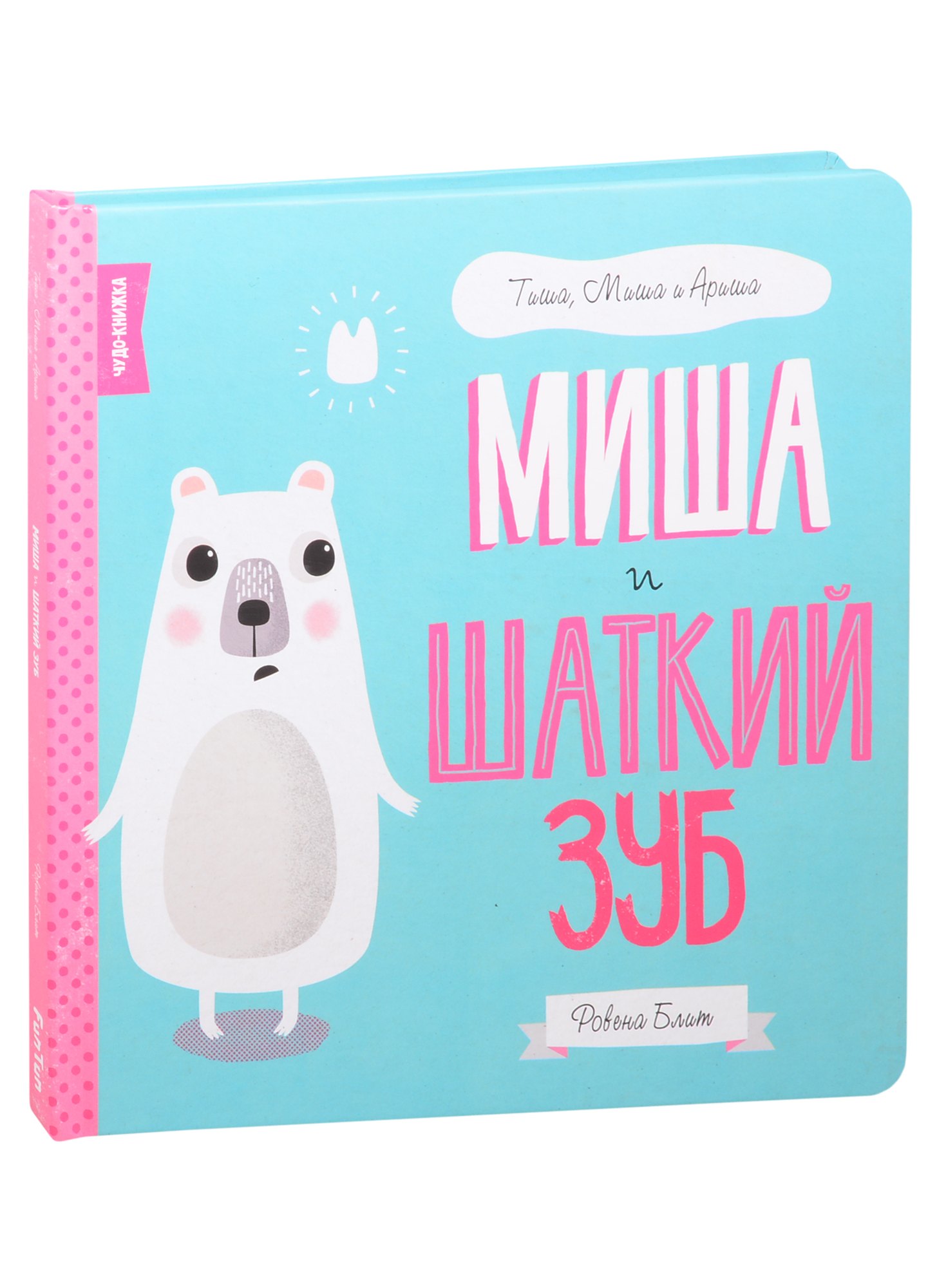 None Миша и шаткий зуб