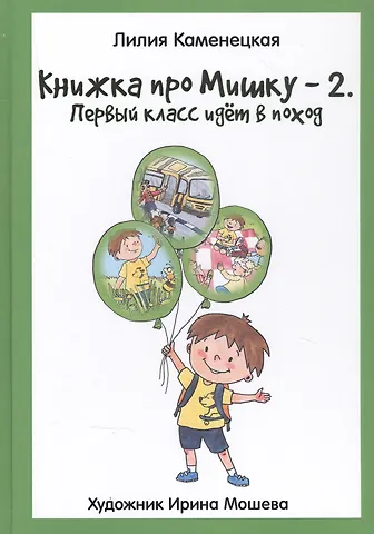 Книжка про Мишку-2. Первый класс идет в поход