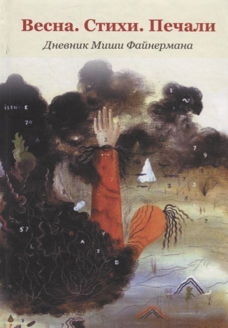 None Весна.Стихи. Печали. Дневник Миши Файнермана