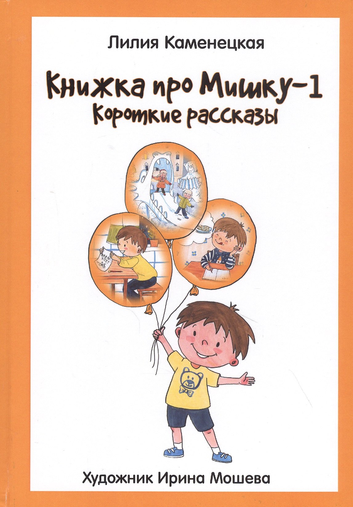 None Книжка про Мишку-1. Короткие рассказы