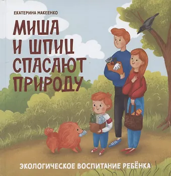 Миша и шпиц спасают природу:экологическое воспитание ребенка дп