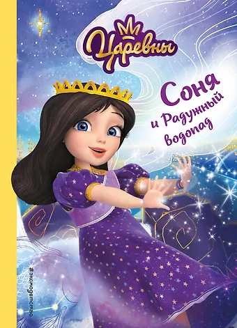 Наталья Михайловна Каменских Соня и Радужный водопад