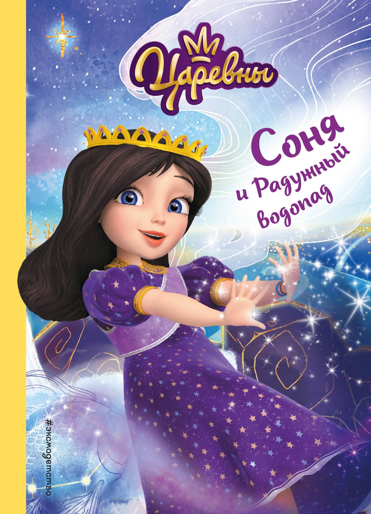 Наталья Михайловна Каменских Соня и Радужный водопад