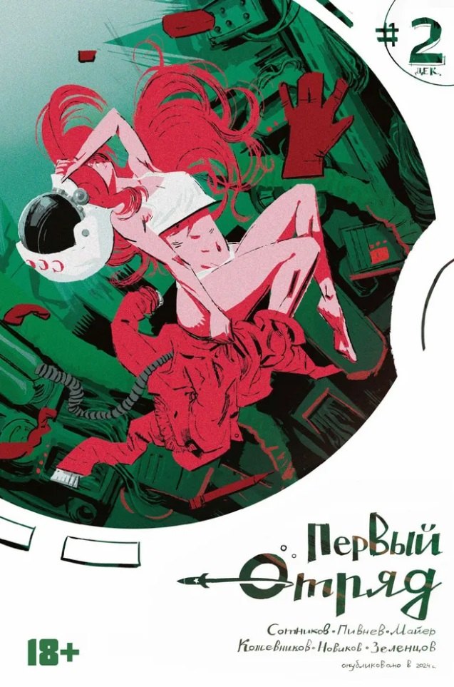Вадим Сотников Комикс Первый отряд #2